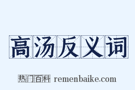 高汤反义词是什么意思的图片